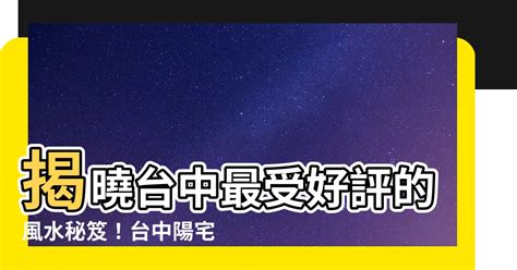 台中風水老師|為何台中風水老師如此受歡迎？揭秘